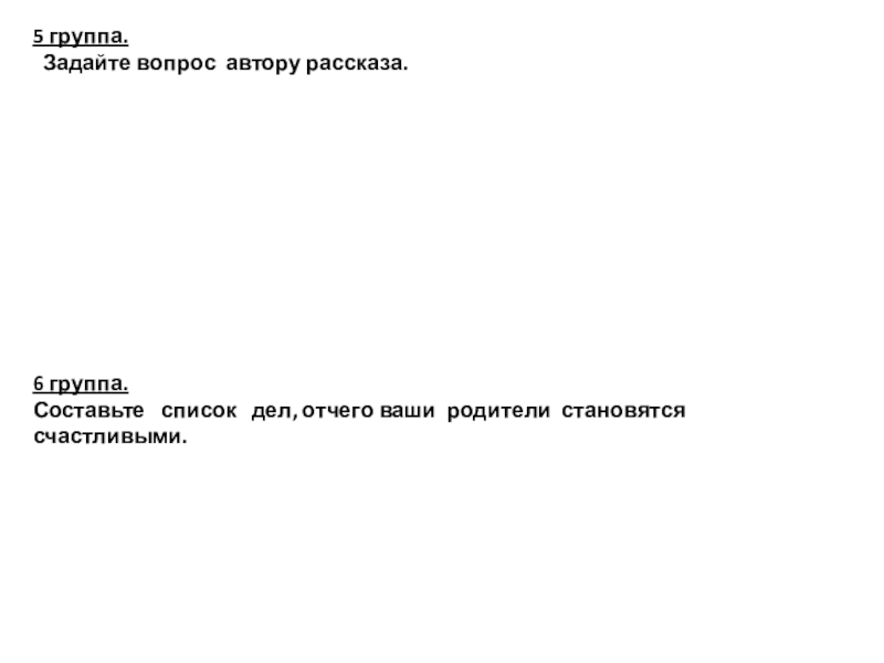Презентация к уроку литературного чтения на тему: Иосиф Дик Красные яблоки 3 класс 5 группа. Задайте вопрос автору рассказа.6 группа.Составьте список дел, отчего ваши родители становятся счастливыми. 5 группа. Задайте вопрос автору рассказа.6 группа.Составьте список дел, отчего ваши родители