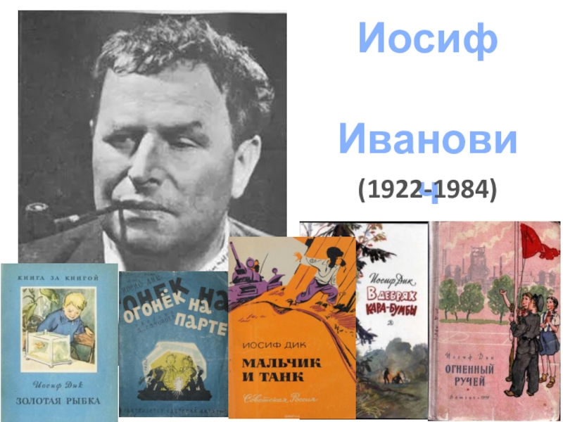 Презентация к уроку литературного чтения на тему: Иосиф Дик Красные яблоки 3 класс Иосиф Иванович Дик(1922-1984) Иосиф Иванович Дик(1922-1984)