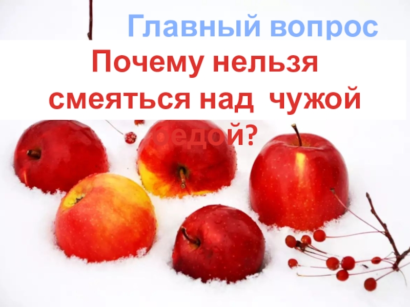 Презентация к уроку литературного чтения на тему: Иосиф Дик Красные яблоки 3 класс Главный вопрос урока:Почему нельзя смеяться над чужой бедой? Главный вопрос урока:Почему нельзя смеяться над чужой бедой?
