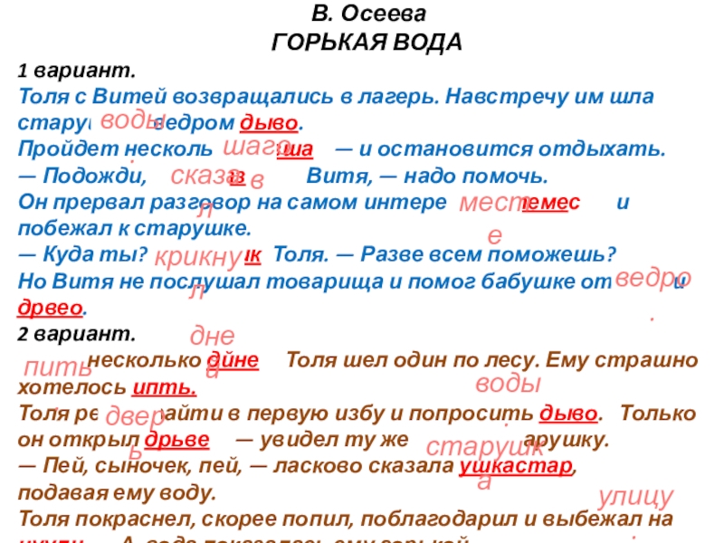 Презентация на тему В. Осеева ГОРЬКАЯ ВОДА1 вариант. Толя с В. Осеева ГОРЬКАЯ ВОДА1 вариант. Толя с Витей возвращались в лагерь. Навстречу им шла старушка с