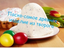 Пасха - самое древнее изделие из творога