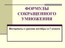 Презентация по алгебре на тему Формулы сокращенного умножения