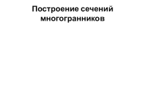 Презентация по геометрии Построение сечений многогранников