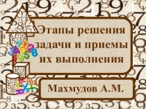 Презентация по математике на тему  Этапы решения задачи и приемы их выполнения