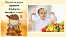 Презентация Укрепляем иммунитет осенью
