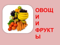 Презентация по ознакомлению дошкольников с окружающим миром Фрукты овощи