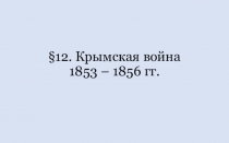 Презентация по истории России на тему Крымская война 9 класс