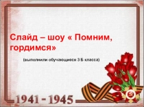 Слайд-шоу Помним, чтим,гордимся!Презентация, посвящённая празднованию Дня Победы.