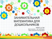 Презентация Занимательная математика для дошкольников