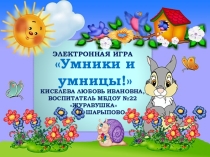 Электронная игра Умники и умницы!