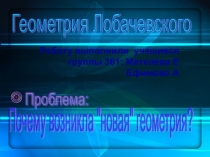Презентация по математике по теме Геметрия Лобачевского