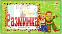 Презентация по физкультуре Разминка