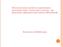 Презентация.Интеллектуальное развитие дошкольников средствами новых технологий и методик при реализации образовательной области Познание