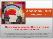 Град велик и мног людьми