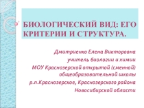 Презентация по биологии на тему:Вид. Критерии вида