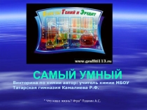 Викторина Самый умный