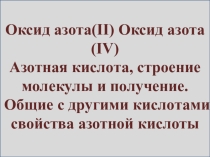 Презентация к уроку по химии 9 класс Оксид азота (II) и оксид азота (IV).Азотная кислота, строение молекулы и получение. Общие с другими кислотами свойства азотной кислоты.