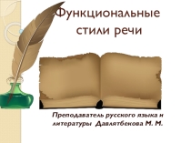 Презентация по русскому языку Функциональные стили речи