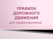 Правила дорожного движения для первоклассников