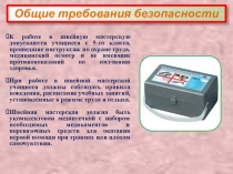 Презентация Правила техники безопасности в швейной мастерской