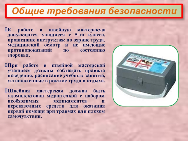 Презентация на тему К работе в швейную мастерскую допускаются учащиеся с К работе в швейную мастерскую допускаются учащиеся с 5-го класса, прошедшие инструктаж по охране труда, медицинский осмотр