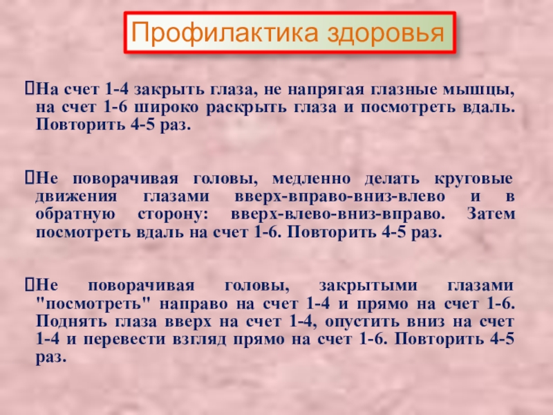 Презентация Правила техники безопасности в швейной мастерской Профилактика здоровьяНа счет 1-4 закрыть глаза, не напрягая глазные мышцы, на Профилактика здоровьяНа счет 1-4 закрыть глаза, не напрягая глазные мышцы, на счет 1-6 широко раскрыть глаза и