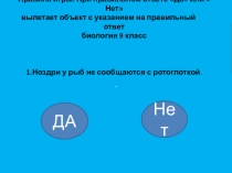 Биологическая игра Да или Нет