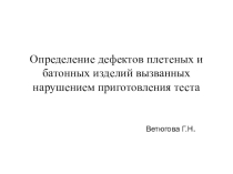 Презентация по МДК на тему определение дефектов плетеных и батонных изделий.