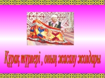 Презентация технология пәні Құрақтың түрлері жасалу жолдары 9 сынып