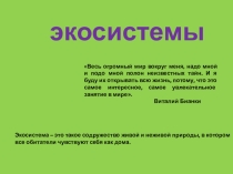 Презентация по теме Экосистемы