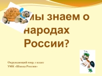 Презентация урока по окружающему миру Народы России