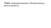 5 Тема Названия формул. Молекулярные массы веществ