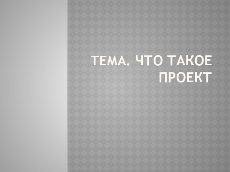 Презентация Презентация Что такое проект