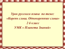Презентация по русскому языку Корень слова. Однокоренные слова (2 класс)