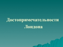 Презентация по английскому языку на тему Достопримечательности Лондона