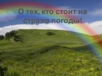 О тех, кто стоит на страже погоды