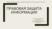 Презентация к занятию по информационным технологиям в профессиональной деятельности на тему Правовая защита информации