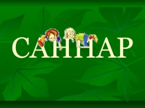 Презентация по татарскому языку Саннар