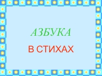 Презентация по обучению грамоте Азбука в стихах