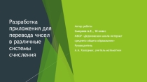 Презентация. Приложение для перевода чисел из одной системы счисления в другие