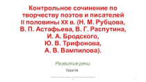 Развитие речи. Контрольное сочинение по творчеству поэтов и писателей II половины XX в. (Н. М. Рубцова, В. П. Астафьева, В. Г. Распутина, И. А. Бродского, Ю. В. Трифонова, А. В. Вампилова)