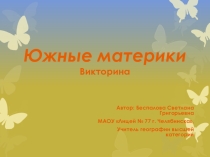 Урок -викторина по географии. Тема:  Южные материки