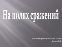 Презентация к уроку ИЗО  На полях сражений
