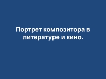 Урок 10. Портрет композитора в литературе и кино