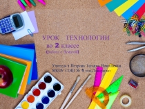 Данная презентация подготовлена к уроку технологии.Предложенная поделка с элементами фокуса может пригодится в качестве подарка ,для игры.