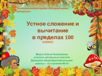 Презентация по математике Устное сложение и вычитание в пределах 100 с переходом через разряд (2 класс)