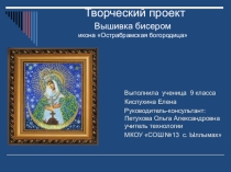 Презентация по технологии на тему Вышивка бисером