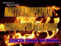 Мастер и Маргарита презентация