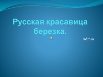 Презентация Русская красавица березка