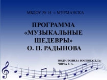 Презентация Музыкальные шедевры О. П. РАДЫНОВА